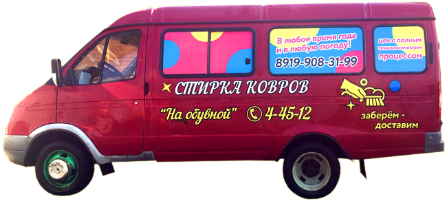 Стирка ковров в Сарапуле «На обувной»